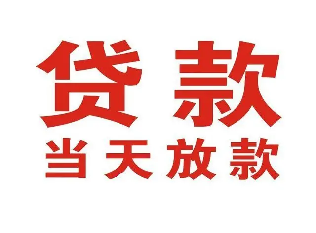 清新个人借贷|清新24小时个人借款|清新私人资金渠道